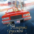 По Америке с русской красавицей