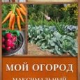 Книга садовода Николая Курдюмова "Мой огород. Максимальный урожай легко и просто"