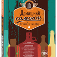 Константин Жук: «Домашний самогон. Лучшие рецепты»