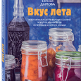 Евгения Дымова: Вкус лета
