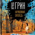Ирина Грин «Нарушенная заповедь»