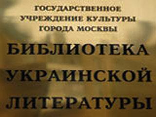 Библиотека украинская перевод. Директор библиотеки иностранной литературы Москвы.