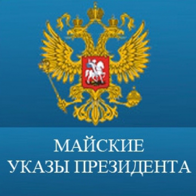 Майские указы президента. Майские указы. Картинки майские указы президента. Майские указы президента иконка.