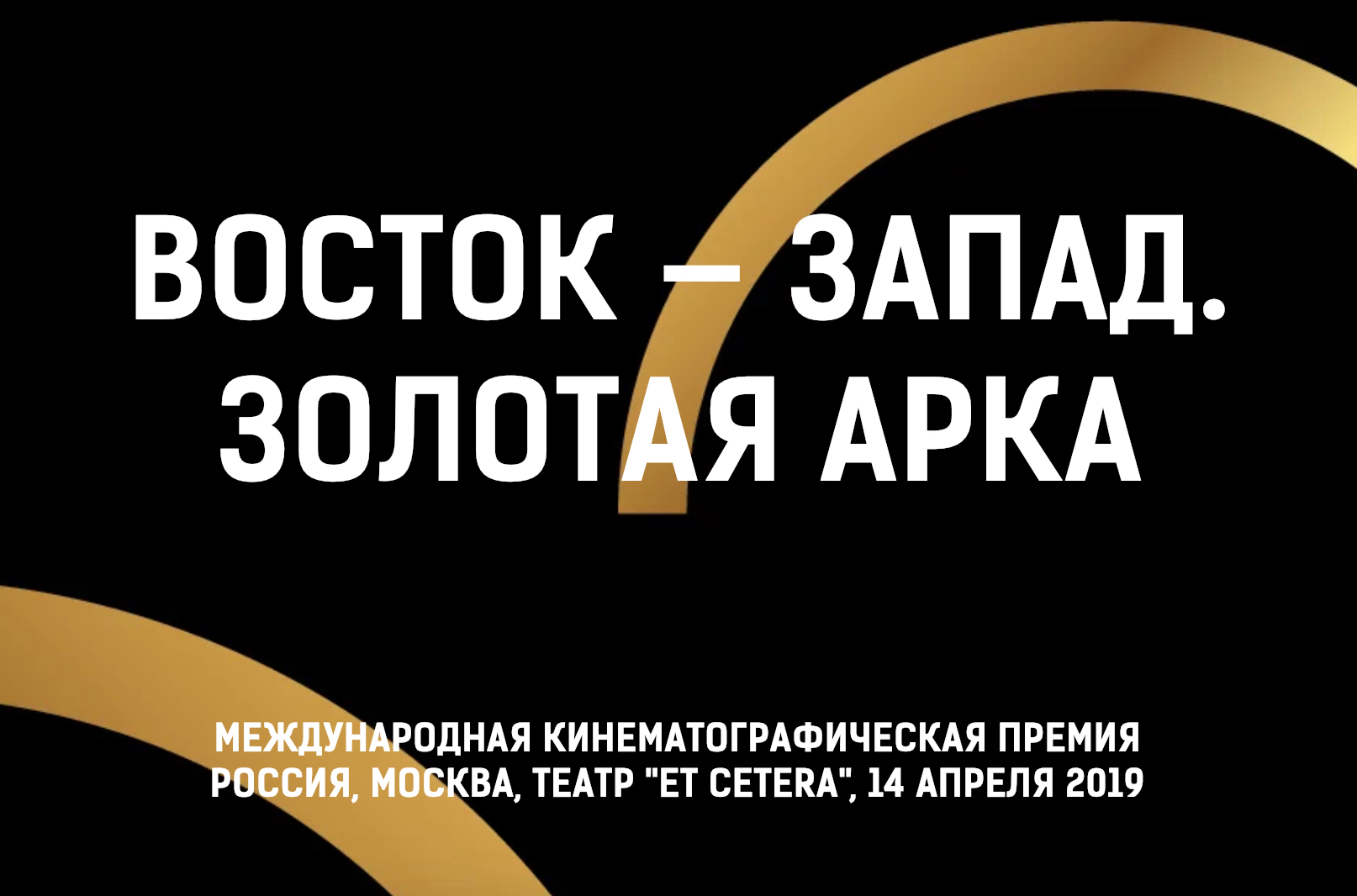 Золотой запад. Золотая арка. Золотая арка золотой век. Золотая арка поза. Золотая арка Европы Тиротекс.