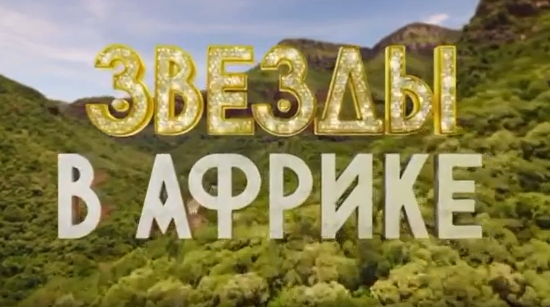 Новые звезды в африке 2 15 выпуск. Звезды в африке заставка шоу. Финалисты звезды в африке. Новые звезды в африке 2 15 выпуск. Новые звезды в африке 2 15 выпуск.