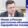 Новак наконец признал, что дефицит топлива есть, и сказал, с чем он связан
