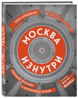 Елена Крижевская: «Москва изнутри: роскошные интерьеры и архитектурные истории»