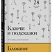 Ключи и подсказки. Блокнот с заданиями для поэтов и писателей от Дмитрия Воденникова