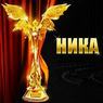 Киноакадемия «Ника» объявила номинантов на премию за 2013 год