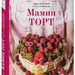 Алена Водонаева и Лариса Водонаева: «Мамин торт»