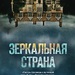 Кэрол Джонстон: «Зеркальная страна»