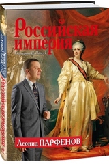 Л.Парфенов из серии «Российская империя»  Екатерина II.Павел I