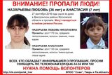 В Подмосковье  пропали 7-летняя девочка и ее мама - Настя и Любовь Назарьевы