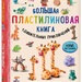 Сергей Кабаченко: «Большая пластилиновая книга удивительных приключений»