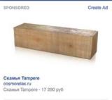 Лента Facebook предложила журналистке купить "деревянный" брус за 12 тысяч рублей