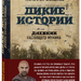 Тимофей Баженов: «Дикие истории. Дневник настоящего мужика»