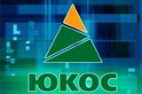 Россия нашла в деле ЮКОСа финансовую ошибку на 21,7 млрд долларов