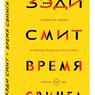 Выходит русский перевод нового романа Зэди Смит «Время Свинга»