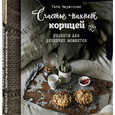 Тата Червонная: «Счастье пахнет корицей»