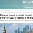 РИА Новости: Россия стала второй страной в мире по скорости роста богатства населения