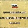 ЦБ проведет проверку из-за дезинформации о банках Урала