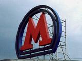 Сразу три станции московского метро закроются на ремонт