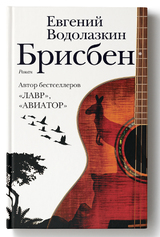 В «Редакции Елены Шубиной» вышел новый роман Евгения Водолазкина «Брисбен»