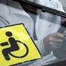 Водителей-инвалидов обяжут возить с собой медицинские справки