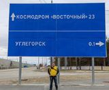 Переименование Углегорска в Циолковский обойдется в 1,5 млн рублей