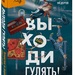 Алексей Федоров: «Выходи гулять!»