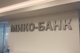 Центробанк отозвал лицензию у московского Мико-банка
