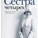 Евгений Водолазкин: «Сестра четырех». Сборник пьес