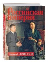 «Российская империя» глазами Леонида Парфенова!