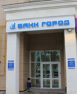 Московский банк «Город» уведомил клиентов об ограничении расчетных операций