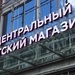 Центральный детский магазин на Лубянке закрыли и опечатали