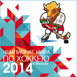 Россия и Белоруссия  сотрудничают в преддверии ЧМ по хоккею