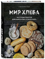 Софи Дюпюи-Голье: Мир хлеба. 100 лучших рецептов домашнего хлеба со всего мира