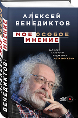 Книга известного журналиста Алексея Венедиктова