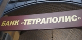 Петербургский банк "Тетраполис" лишился лицензии