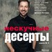 Виталий Истомин: «Нескучные десерты»