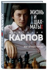 Анатолий Карпов: «Жизнь и шахматы. Моя автобиография»