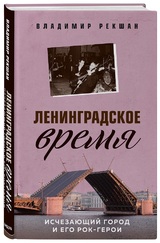 Владимир Рекшан: «Ленинградское время. Исчезающий город и его рок-герои»