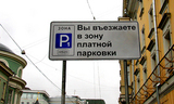 В Москве зона платной парковки увеличена на сорок процентов