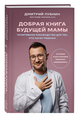 Дмитрий Лубнин: Добрая книга будущей мамы. Та самая книга, которая помогает забеременеть
