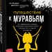 Берт Хёлльдоблер, Эдвард О. Уилсон: «Путешествие к муравьям»