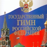 В ЛДПР считают, что в государственном гимне России не хватает упоминаний бога и царя