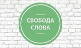Левада-центр: 2/3 россиян не верят в защиту свободы слова в РФ