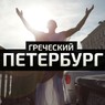 В Санкт-Петербурге открылся фестиваль "Аргонавтика"