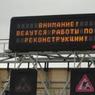 В августе на дорогах Москвы заработают информационные табло