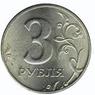 В РФ отчеканили монеты достоинством в 3 рубля (ФОТО)